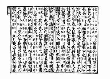 《春秋经传集解》元相台岳氏荆溪家塾刻本_卷二十一