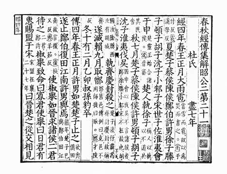 《春秋经传集解》元相台岳氏荆溪家塾刻本_卷二十