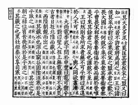 《春秋经传集解》元相台岳氏荆溪家塾刻本_卷二十