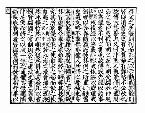 《春秋经传集解》元相台岳氏荆溪家塾刻本_卷一