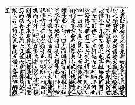 《春秋经传集解》元相台岳氏荆溪家塾刻本_卷一