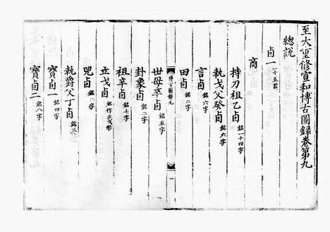 《至大重修宣和博古图録》元刻本_卷五