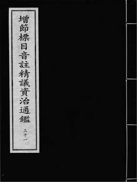 《增节标目音註精议资治通鑑》蒙古宪宗三年至五年张宅晦明轩刻本_卷三十一