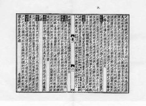 《增节标目音註精议资治通鑑》蒙古宪宗三年至五年张宅晦明轩刻本_卷三