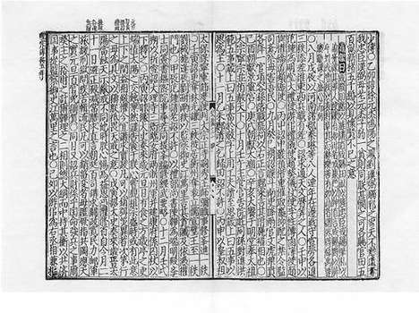 《宋史全文续资治通鉴》元刻本_卷三十