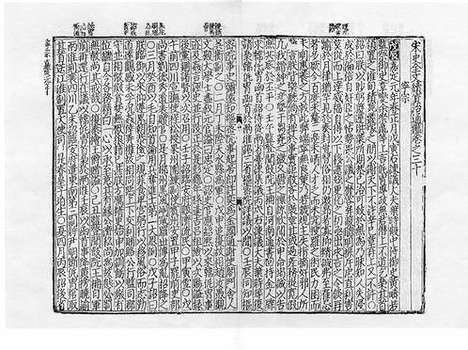 《宋史全文续资治通鉴》元刻本_卷二十八