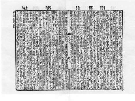 《宋史全文续资治通鉴》元刻本_卷二十八