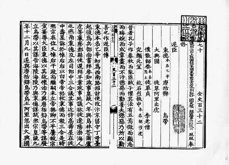 《金史》元至正五年江浙等處行中書省刻本_卷三十九