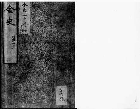 《金史》元至正五年江浙等處行中書省刻本_卷二十九