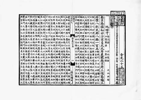 《金史》元至正五年江浙等處行中書省刻本_卷五