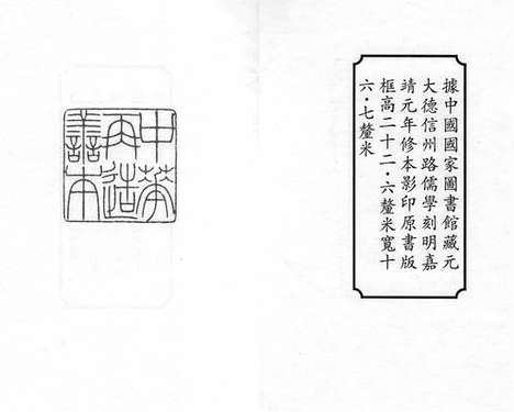 《北史》元大德信州路儒学刻明嘉靖元年修本_卷一