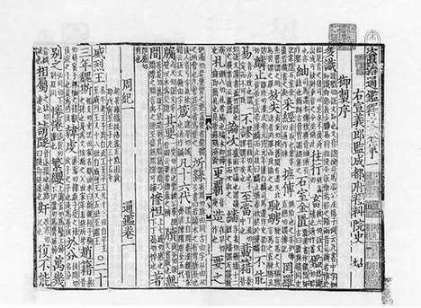 《资治通鉴释文》宋刻本_卷一