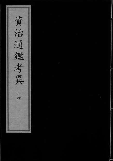 《资治通鉴考异》宋绍兴二年两浙东路茶盐司公使库刻宋元递修本_卷十四