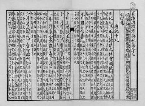 《资治通鉴考异》宋绍兴二年两浙东路茶盐司公使库刻宋元递修本_卷十三