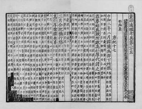 《资治通鉴考异》宋绍兴二年两浙东路茶盐司公使库刻宋元递修本_卷十二