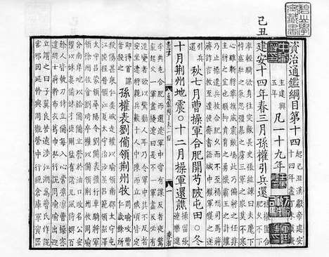 《资治通鉴纲目》宋刻本_卷十四