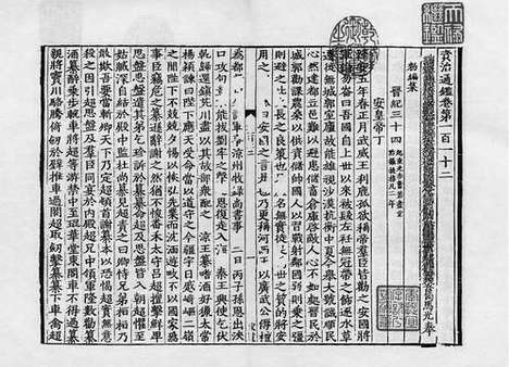 《资治通鉴》南宋绍兴本_卷五十六