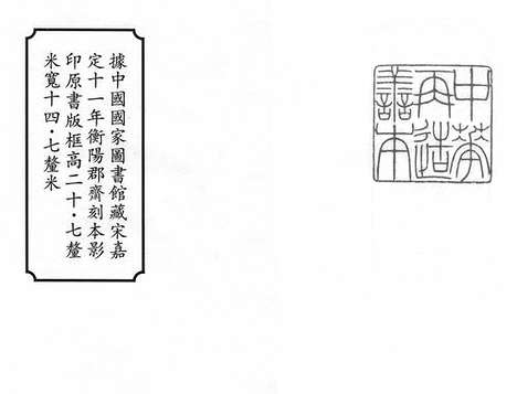 《致堂读史管见》宋嘉定十一年衡阳郡斋刻本_卷一