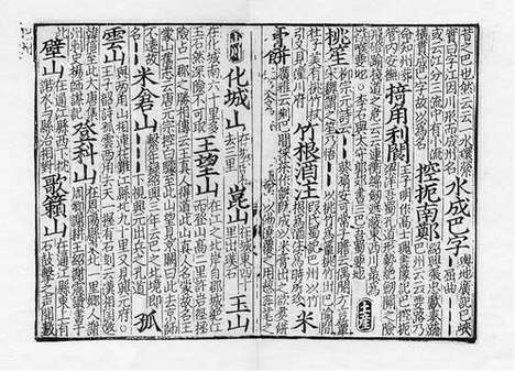 《新编方舆胜览》宋咸淳三年吴坚刘震孙刻本_卷二十