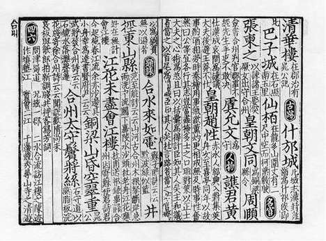 《新编方舆胜览》宋咸淳三年吴坚刘震孙刻本_卷十九