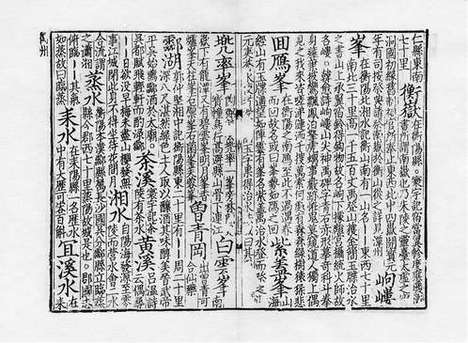 《新编方舆胜览》宋咸淳三年吴坚刘震孙刻本_卷九