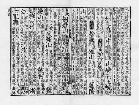 《新编方舆胜览》宋咸淳三年吴坚刘震孙刻本_卷四