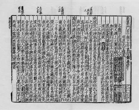 《新纂门目十朝名臣言行录》宋刻本_卷二十四