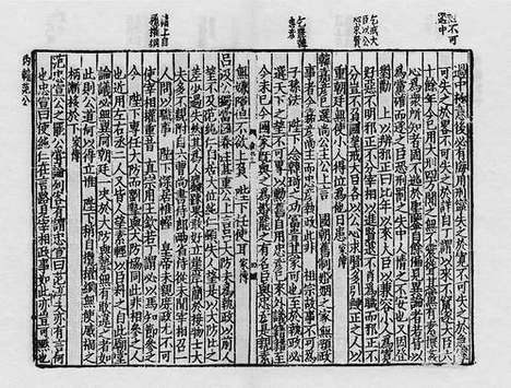 《新纂门目十朝名臣言行录》宋刻本_卷十八