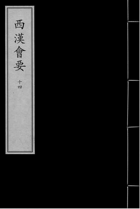 《西汉会要》宋嘉定建宁郡斋刻元明递修本_卷十七