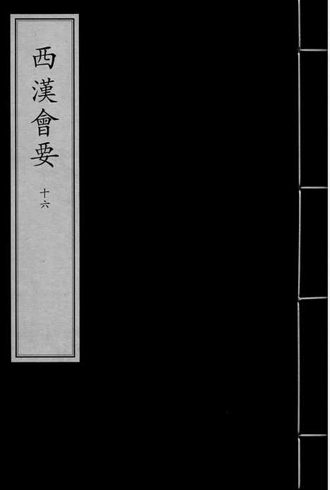 《西汉会要》宋嘉定建宁郡斋刻元明递修本_卷十六