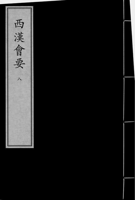 《西汉会要》宋嘉定建宁郡斋刻元明递修本_卷八