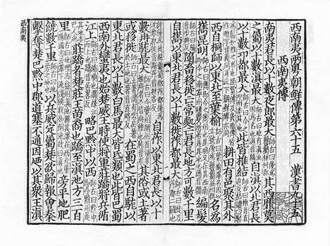 《汉书》庆元建安刘元起刻本_卷73