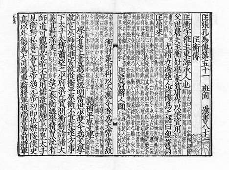 《汉书》庆元建安刘元起刻本_卷62