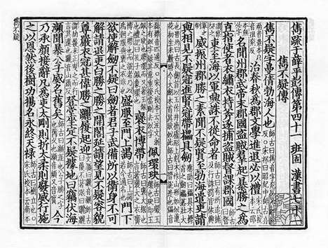 《汉书》庆元建安刘元起刻本_卷五十六