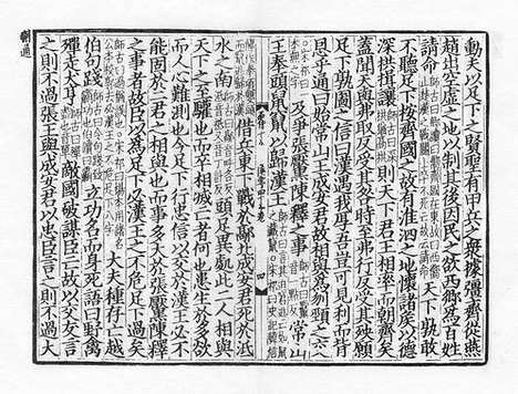 《汉书》庆元建安刘元起刻本_卷三十九