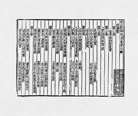 《眉山新编十七史策要》宋刻本_卷三