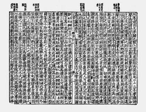 《吕大著点校标抹增节备注资治通鉴》宋刻本_卷八