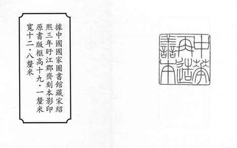 《历代纪年》宋绍熙三年盱江郡斋刻本_卷一