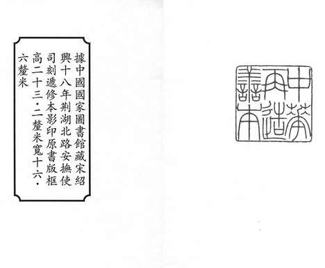 《建康實錄》宋紹興十八年荊湖北路安撫使司刻遞修本_卷一