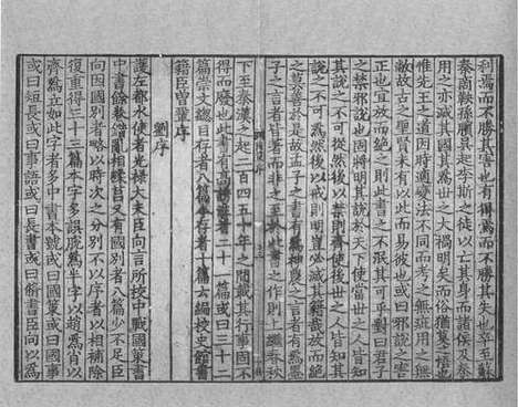 《鲍氏国策》宋绍熙二年会稽郡斋刻本_卷一