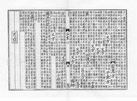 《重修政和经史证类备用本草》蒙古定宗四年张存惠晦明轩刻本_卷八