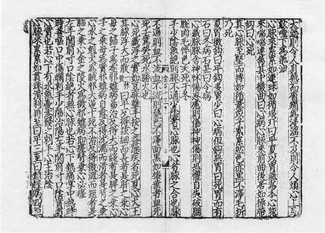 《重刊孙真人备急千金要方》元刻本_卷十五