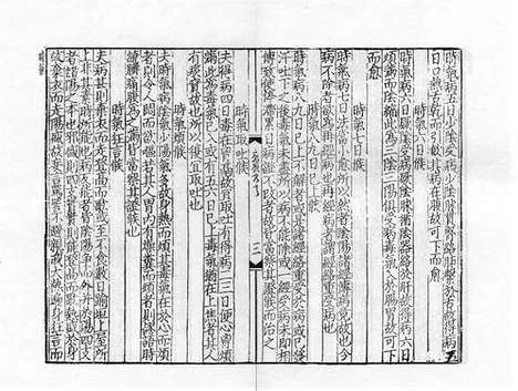 《重刊巢氏诸病源候总论》元刻本_卷五