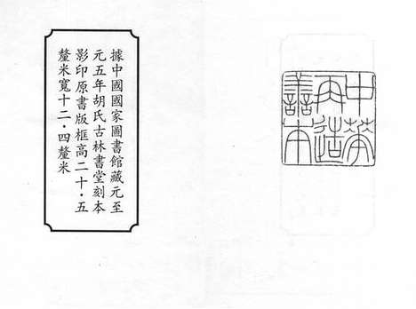 《新刊补注释文黄帝内经素问》元至元五年胡氏古林书堂刻本_卷一