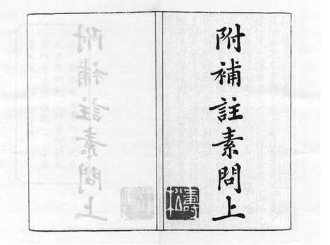 《新刊补注释文黄帝内经素问》元至元五年胡氏古林书堂刻本_卷一