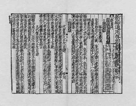 《新编通用启札截江网》元刻本_卷四