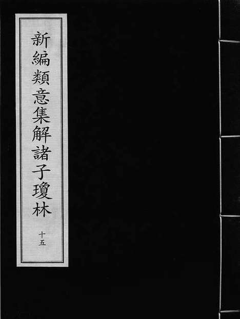 《新编类意集解诸子琼林》元刻本_卷十五