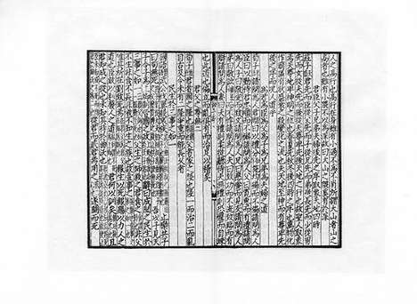 《新编类意集解诸子琼林》元刻本_卷三