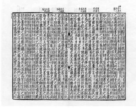 《新笺决科古今源流至论》元延祐四年圆沙书院刻本_卷八