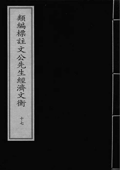 《类编标註文公先生经济文衡》元泰定元年梅溪书院刻本_卷十七